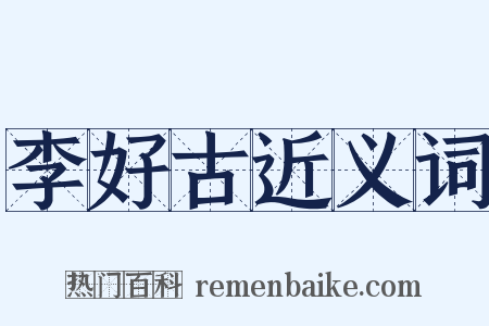 李好古近义词是什么意思的图片